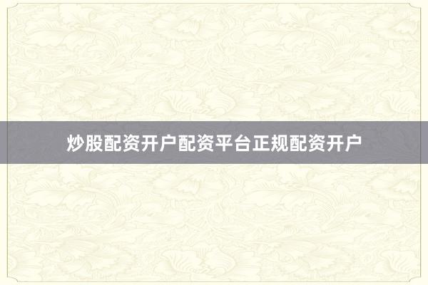 炒股配资开户配资平台正规配资开户