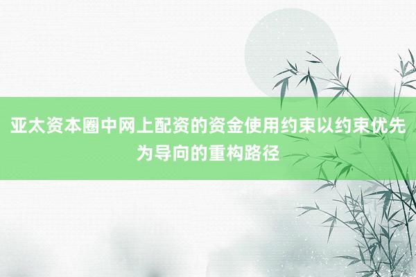 亚太资本圈中网上配资的资金使用约束以约束优先为导向的重构路径