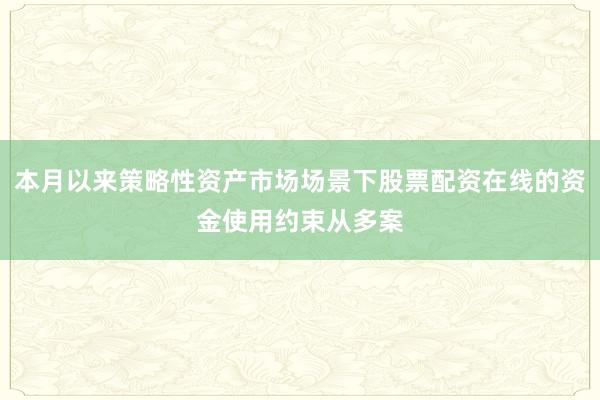 本月以来策略性资产市场场景下股票配资在线的资金使用约束从多案