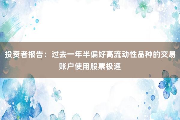 投资者报告：过去一年半偏好高流动性品种的交易账户使用股票极速