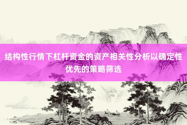 结构性行情下杠杆资金的资产相关性分析以确定性优先的策略筛选