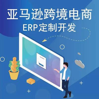 郑州亚马逊ERP系统管理开店必备亚马逊OEM贴牌定制独立部署